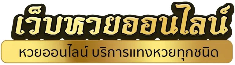 แทงหวยขั้นต่ํา1บาท