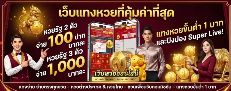 แทงหวยขั้นต่ํา1บาท